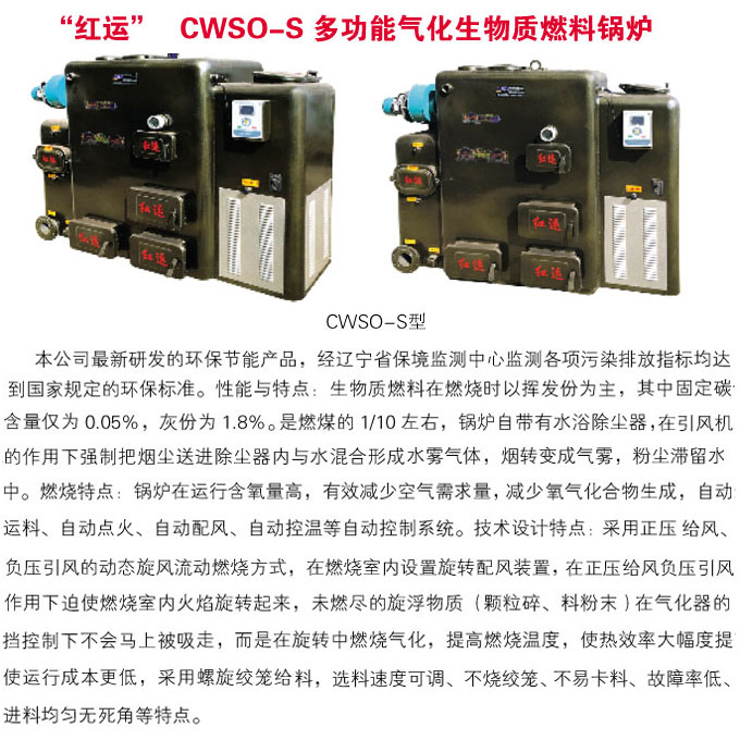 CWSO-S多功能氣化