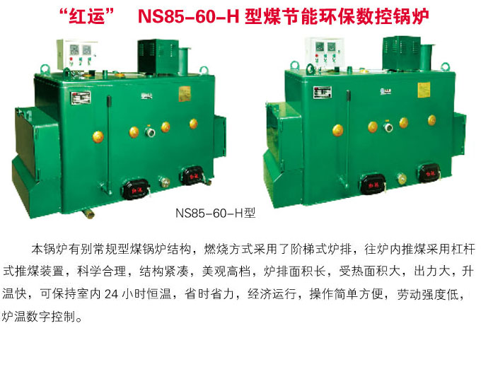 NS85-60-H型煤節(jié)